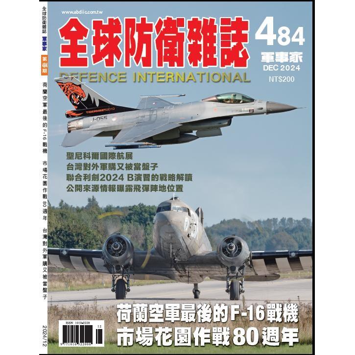 全球防衛雜誌12月2024第484期【金石堂、博客來熱銷】