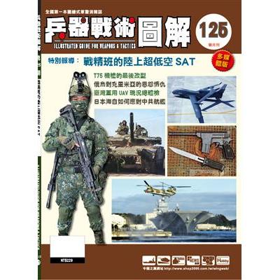 兵器戰術圖解2025第137期1月【金石堂、博客來熱銷】