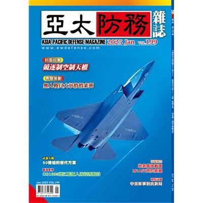 亞太防務1月2025第199期【金石堂、博客來熱銷】