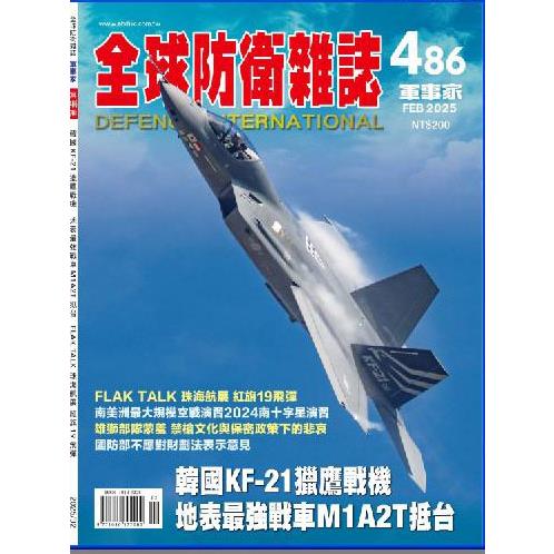 全球防衛雜誌2月2025第486期【金石堂、博客來熱銷】