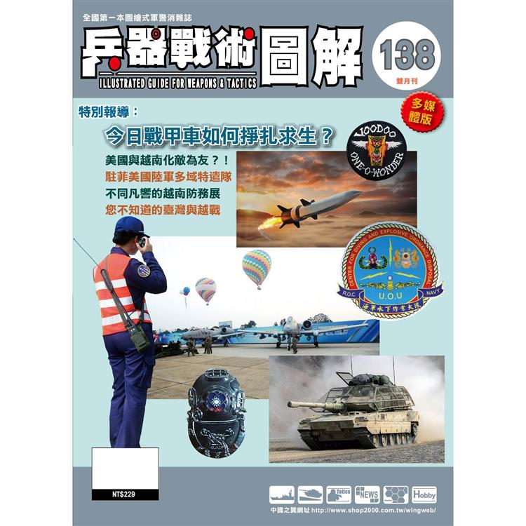 兵器戰術圖解2025第138期3月【金石堂、博客來熱銷】