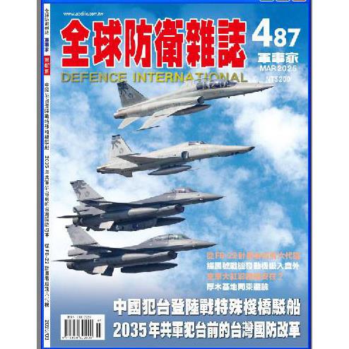 全球防衛雜誌3月2025第487期【金石堂、博客來熱銷】