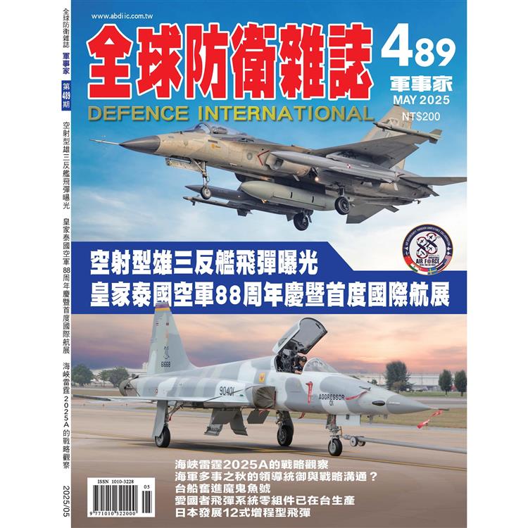 全球防衛雜誌5月2025第489期【金石堂、博客來熱銷】