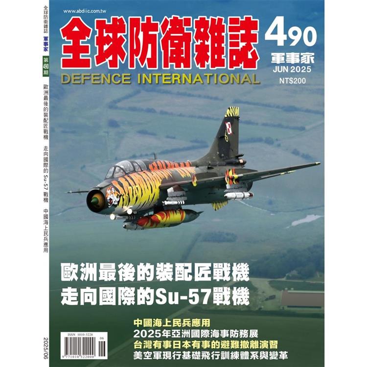 全球防衛雜誌6月2025第490期【金石堂、博客來熱銷】