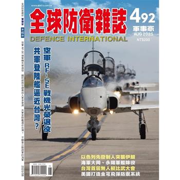全球防衛雜誌8月2025第492期