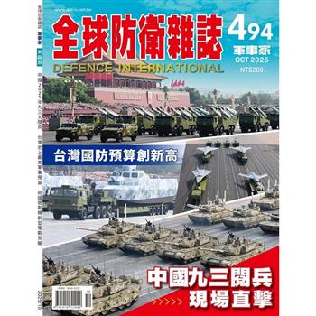 全球防衛雜誌10月2025第494期