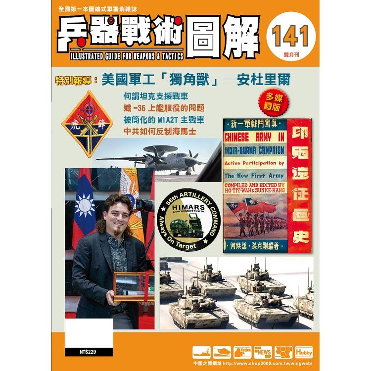 兵器戰術圖解2025第141期9月 兵器戰術圖解2025第141期9月