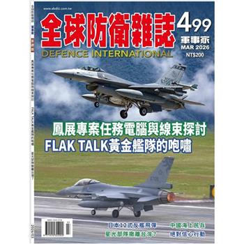 全球防衛雜誌3月2026第499期