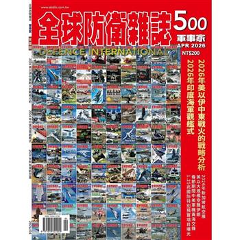 全球防衛雜誌4月2026第500期