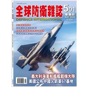 全球防衛雜誌5月2026第501期