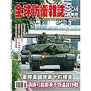 全球防衛雜誌8月2026第504期