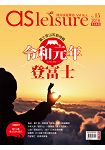 飛鳥旅遊雜誌特刊系列第15期：令和元年登富士