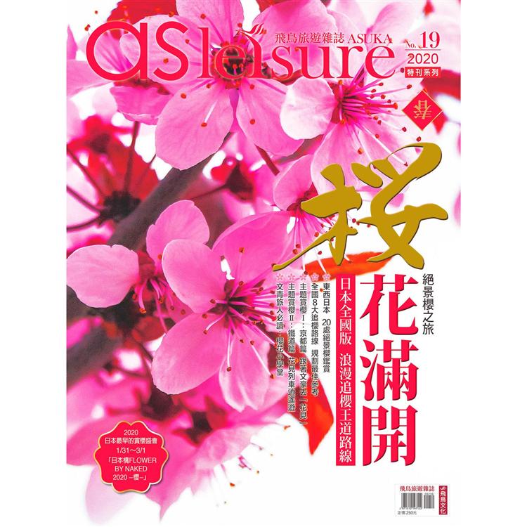 飛鳥旅遊雜誌特刊系列第19期：櫻花滿開