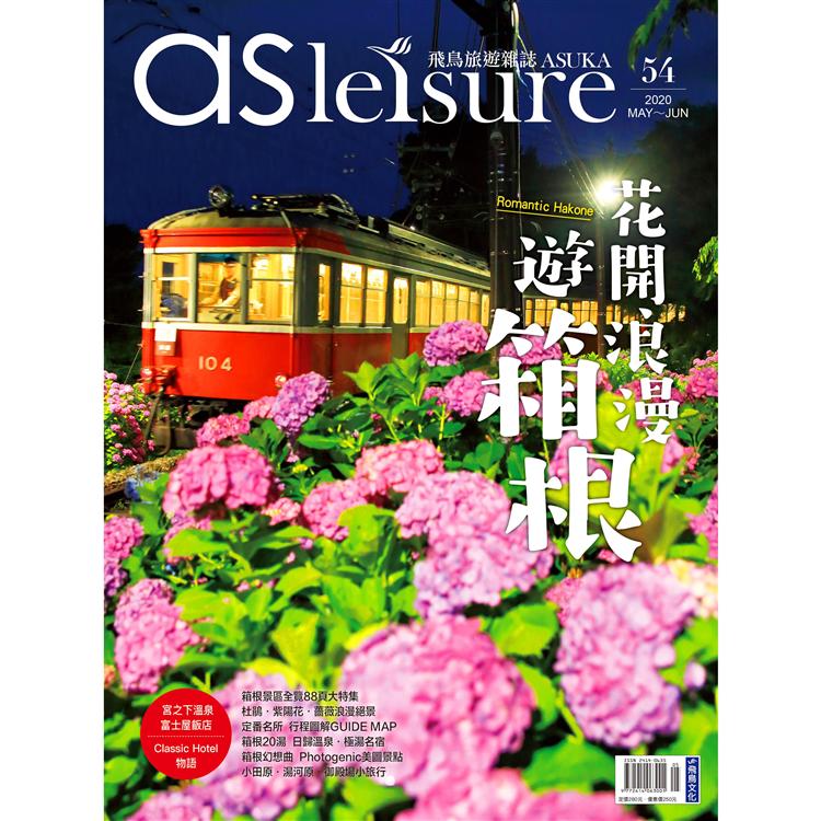 飛鳥旅遊雜誌5.6月2020第54期【金石堂、博客來熱銷】
