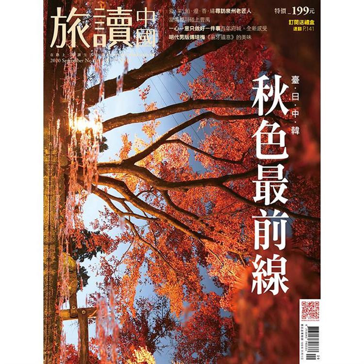Or旅讀中國9月2020第103期