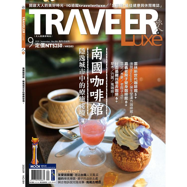 旅人誌9月第184期 金石堂