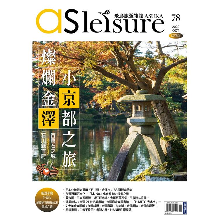 飛鳥旅遊雜誌10月2022第78期【金石堂、博客來熱銷】