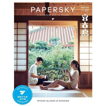 PAPERSKY 國際中文版 01：宮古島