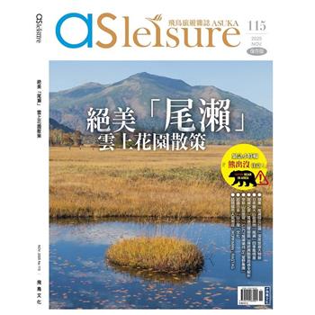 飛鳥旅遊雜誌11月2025第115 期