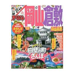 岡山.倉敷    蒜山高原景點指南 2017年版 | 拾書所