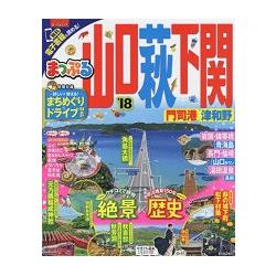 山口.萩.下關.門司港.津和野觀光旅遊指南 2018年版 | 拾書所