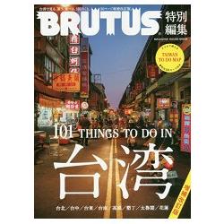 BRUTUS特集-在台灣觀光.購物.美食必做的101件事情 增補版 | 拾書所