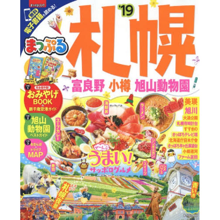 札幌.富良野.小樽.旭山動物園旅遊指南 2019年版 | 拾書所