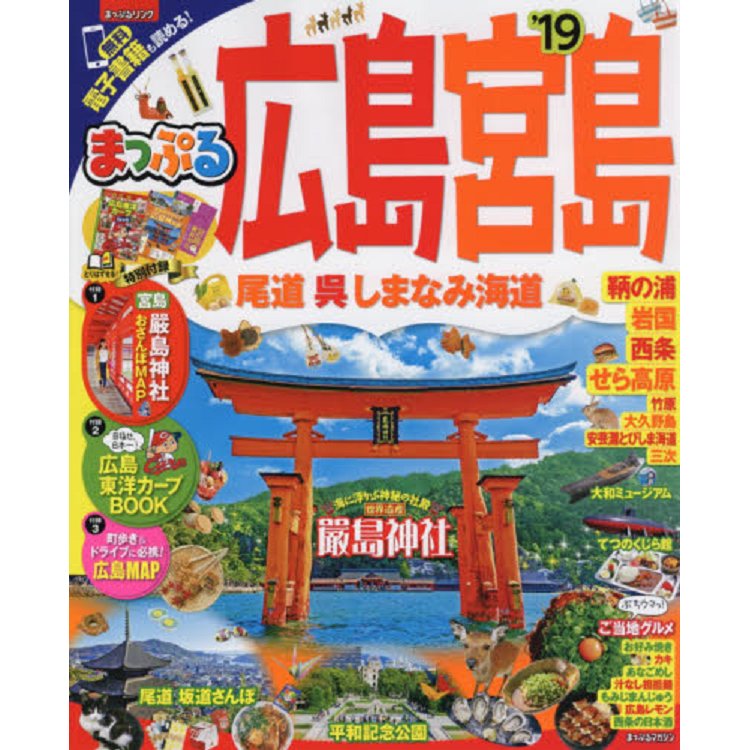 廣島.宮島－尾道.吳.島波海道旅遊情報 2019年版【金石堂、博客來熱銷】