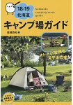 北海道露營場指南 2018-2019年版