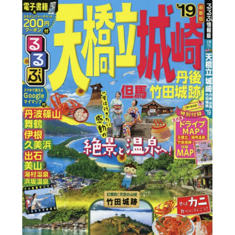 天橋立.城崎 丹後.但馬.竹田城跡觀光指南 2019年版 | 拾書所