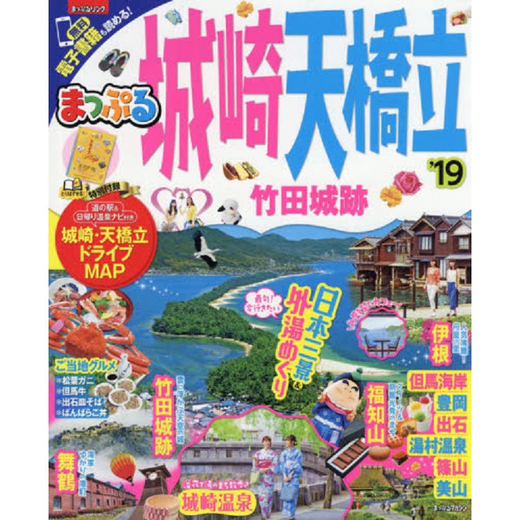 MAPPLE城崎.天橋立 竹田城跡旅遊指南 2019年版 | 拾書所