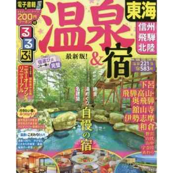 溫泉住宿東海 信州 飛驒 北陸18年版 金石堂