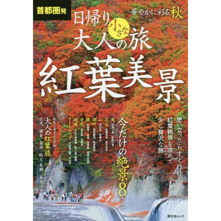 首都圈出發當天來回大人的紅葉之旅 | 拾書所