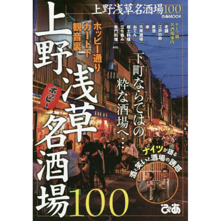 上野.淺草的名酒場100家 | 拾書所