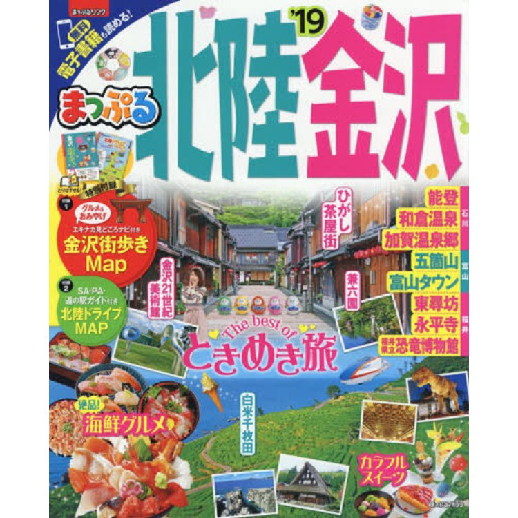 北陸金澤旅遊指南 2019年版 | 拾書所