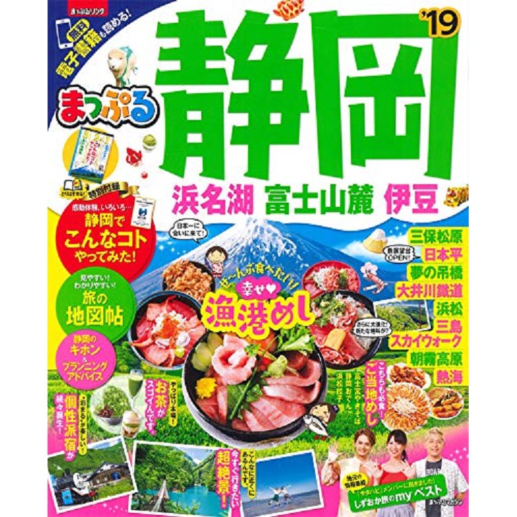 靜岡旅遊指南-濱名湖.富士山麓.伊豆 2019年版 | 拾書所