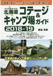 北海道小木屋&露營景點旅遊指南 2018-2019年版