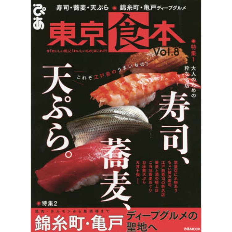 東京食本 Vol.8 | 拾書所