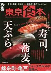 東京食本 Vol.8