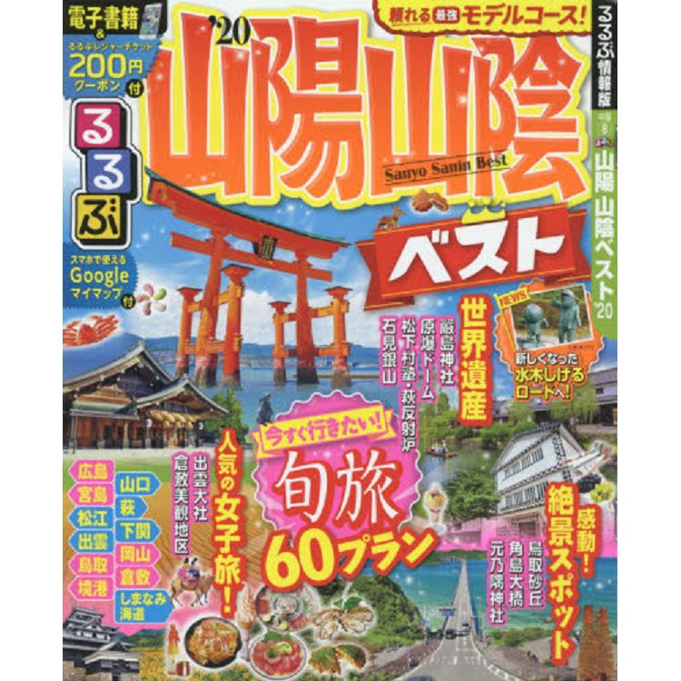 山陽山陰旅遊情報精選  2020年版 | 拾書所