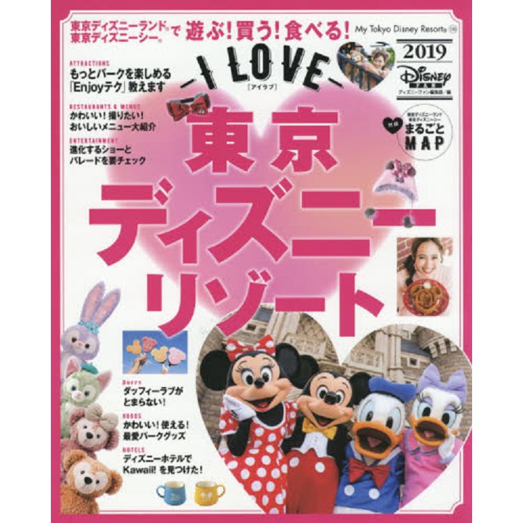 l LOVE 我愛東京迪士尼度假區情報指南 2019年版 | 拾書所