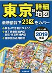 東京超詳細地圖 2019年版 口袋版