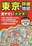 東京超詳細地圖 2019年版 攜帶版
