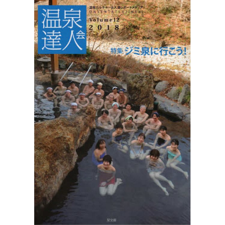 溫泉達人會 Vol.12【金石堂、博客來熱銷】