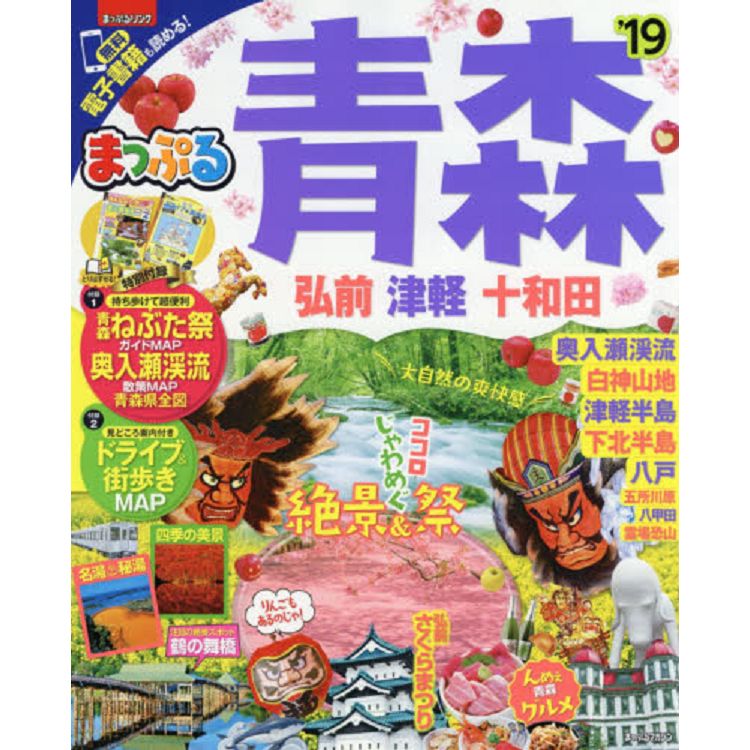 MAPPLE青森-弘前.津輕.十和田旅遊指南 2019年版 | 拾書所