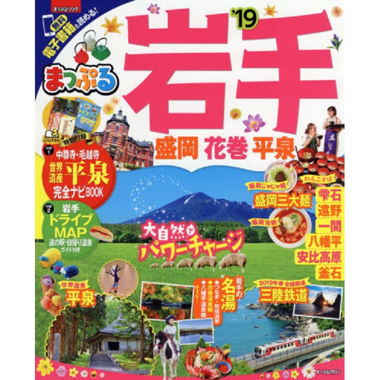 MAPPLE 岩手-盛岡.花卷.平泉旅遊指南 2019年版 | 拾書所