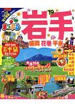 MAPPLE 岩手-盛岡.花卷.平泉旅遊指南 2019年版