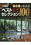 大人的溫泉旅店100選-東海.信州.北陸地區 2019年版