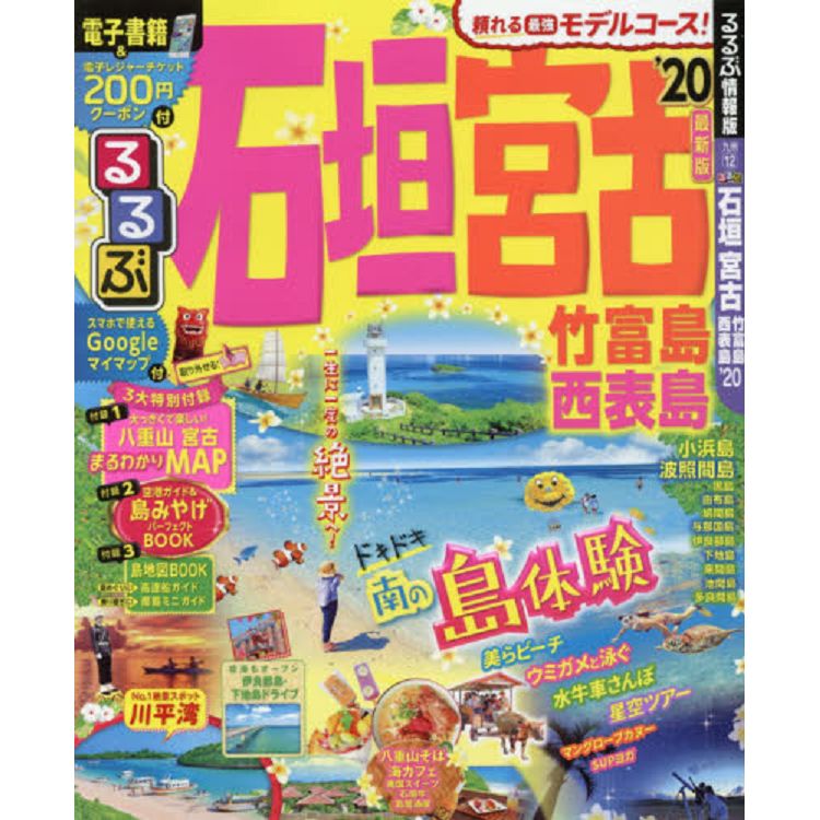 石垣.宮古.竹富島.西表島旅遊情報  2020年版 | 拾書所