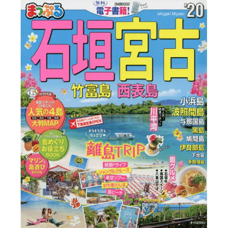 石垣.宮古.竹富島.西表島旅遊情報 2020年版 | 拾書所